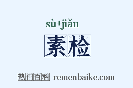 素检是什么意思的图片